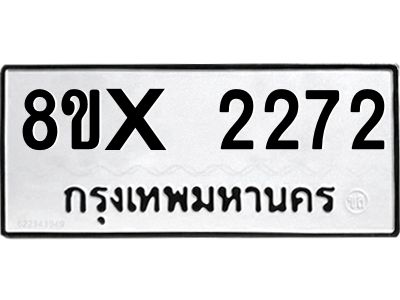 รับจองทะเบียนรถ 2272 หมวดใหม่ 8ขx 2272 ทะเบียนมงคล 2272