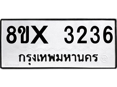 รับจองทะเบียนรถ 3236 หมวดใหม่ 8ขx 3236 ทะเบียนมงคล 3236