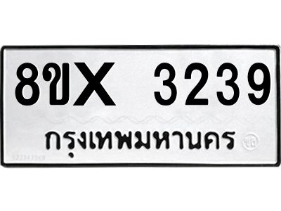 รับจองทะเบียนรถ 3239 หมวดใหม่ 8ขx 3239 ทะเบียนมงคล 3239