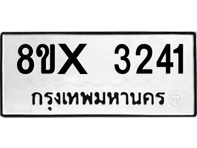 รับจองทะเบียนรถ 3241 หมวดใหม่ 8ขx 3241 ทะเบียนมงคล 3241