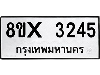 รับจองทะเบียนรถ 3245 หมวดใหม่ 8ขx 3245 ทะเบียนมงคล 3245