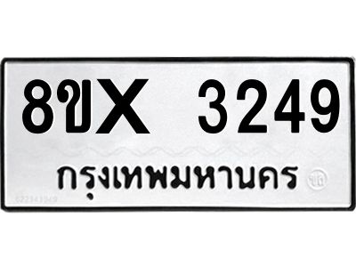 รับจองทะเบียนรถ 3249 หมวดใหม่ 8ขx 3249 ทะเบียนมงคล 3249