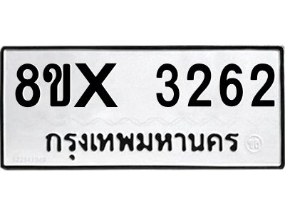 รับจองทะเบียนรถ 3262 หมวดใหม่ 8ขx 3262 ทะเบียนมงคล 3262