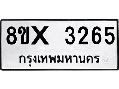 รับจองทะเบียนรถ 3265 หมวดใหม่ 8ขx 3265 ทะเบียนมงคล 3265