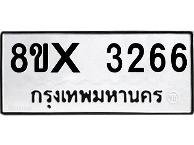 รับจองทะเบียนรถ 3266 หมวดใหม่ 8ขx 3266 ทะเบียนมงคล 3266