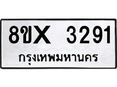 รับจองทะเบียนรถ 3291 หมวดใหม่ 8ขx 3291 ทะเบียนมงคล 3291