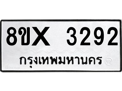 รับจองทะเบียนรถ 3292 หมวดใหม่ 8ขx 3292 ทะเบียนมงคล 3292