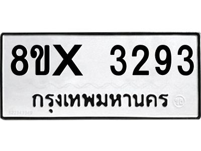 รับจองทะเบียนรถ 3293 หมวดใหม่ 8ขx 3293 ทะเบียนมงคล 3293