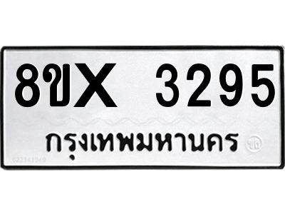 รับจองทะเบียนรถ 3295 หมวดใหม่ 8ขx 3295 ทะเบียนมงคล 3295