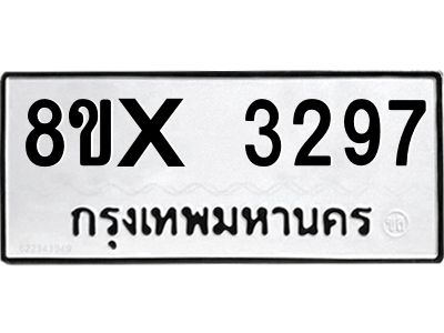 รับจองทะเบียนรถ 3297 หมวดใหม่ 8ขx 3297 ทะเบียนมงคล 3297