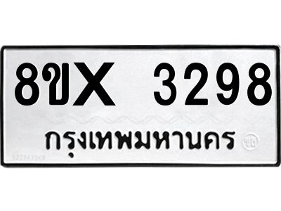 รับจองทะเบียนรถ 3298 หมวดใหม่ 8ขx 3298 ทะเบียนมงคล 3298