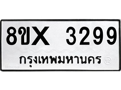 รับจองทะเบียนรถ 3299 หมวดใหม่ 8ขx 3299 ทะเบียนมงคล 3299