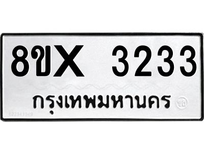 รับจองทะเบียนรถ 3233 หมวดใหม่ 8ขx 3233 ทะเบียนมงคล 3233