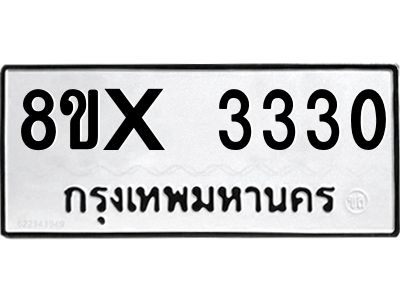 รับจองทะเบียนรถ 3330 หมวดใหม่ 8ขx 3330 ทะเบียนมงคล 3330