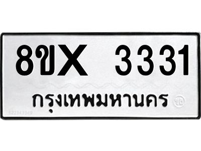 รับจองทะเบียนรถ 3331 หมวดใหม่ 8ขx 3331 ทะเบียนมงคล 3331
