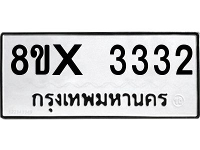 รับจองทะเบียนรถ 3332 หมวดใหม่ 8ขx 3332 ทะเบียนมงคล 3332