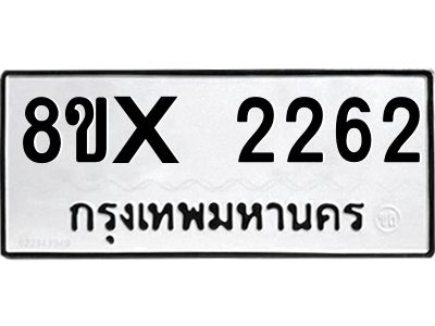 รับจองทะเบียนรถ 2262 หมวดใหม่ 8ขx 2262 ทะเบียนมงคล 2262