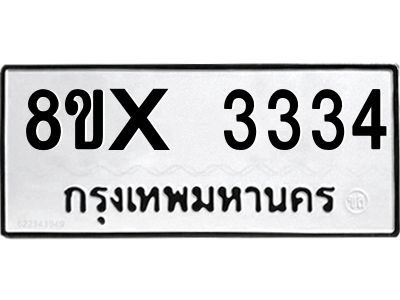 รับจองทะเบียนรถ 3334 หมวดใหม่ 8ขx 3334 ทะเบียนมงคล 3334