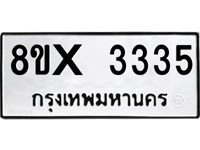 รับจองทะเบียนรถ 3335 หมวดใหม่ 8ขx 3335 ทะเบียนมงคล 3335