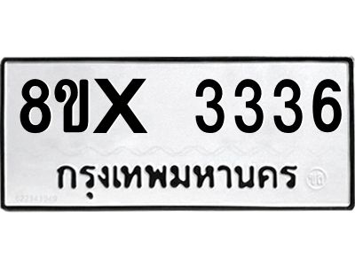 รับจองทะเบียนรถ 3336 หมวดใหม่ 8ขx 3336 ทะเบียนมงคล 3336