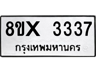 รับจองทะเบียนรถ 3337 หมวดใหม่ 8ขx 3337 ทะเบียนมงคล 3337