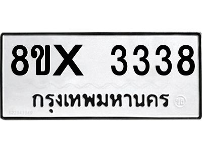 รับจองทะเบียนรถ 3338 หมวดใหม่ 8ขx 3338 ทะเบียนมงคล 3338