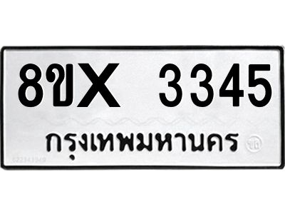รับจองทะเบียนรถ 3345 หมวดใหม่ 8ขx 3345 ทะเบียนมงคล 3345