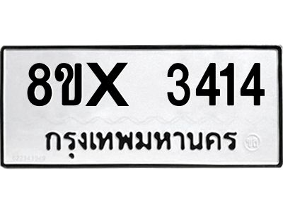 รับจองทะเบียนรถ 3414 หมวดใหม่ 8ขx 3414 ทะเบียนมงคล 3414