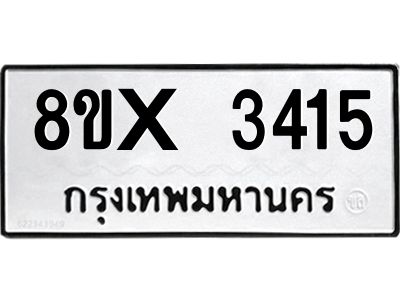 รับจองทะเบียนรถ 3415 หมวดใหม่ 8ขx 3415 ทะเบียนมงคล 3415