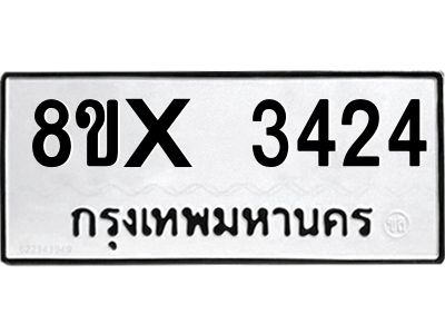 รับจองทะเบียนรถ 3424 หมวดใหม่ 8ขx 3424 ทะเบียนมงคล 3424