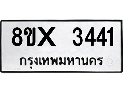รับจองทะเบียนรถ 3441 หมวดใหม่ 8ขx 3441 ทะเบียนมงคล 3441