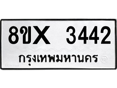 รับจองทะเบียนรถ 3442 หมวดใหม่ 8ขx 3442 ทะเบียนมงคล 3442