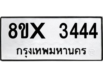 รับจองทะเบียนรถ 3444 หมวดใหม่ 8ขx 3444 ทะเบียนมงคล 3444
