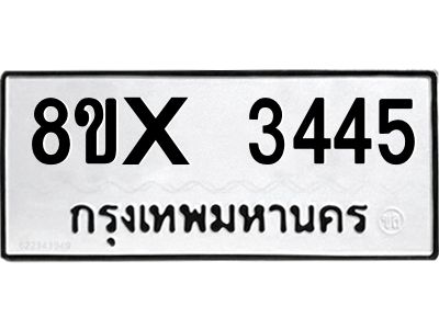 รับจองทะเบียนรถ 3445 หมวดใหม่ 8ขx 3445 ทะเบียนมงคล 3445