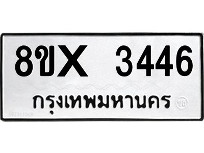 รับจองทะเบียนรถ 3446 หมวดใหม่ 8ขx 3446 ทะเบียนมงคล 3446