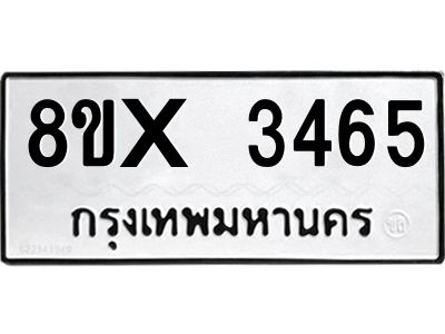 รับจองทะเบียนรถ 3465 หมวดใหม่ 8ขx 3465 ทะเบียนมงคล 3465