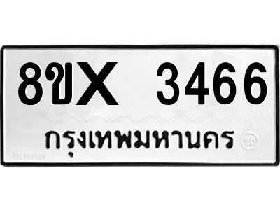 รับจองทะเบียนรถ 3466 หมวดใหม่ 8ขx 3466 ทะเบียนมงคล 3466