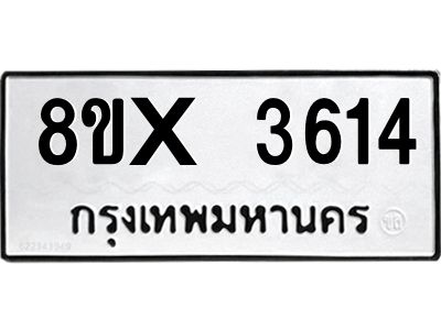 รับจองทะเบียนรถ 3614 หมวดใหม่ 8ขx 3614 ทะเบียนมงคล 3614