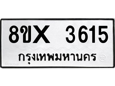 รับจองทะเบียนรถ 3615 หมวดใหม่ 8ขx 3615 ทะเบียนมงคล 3615