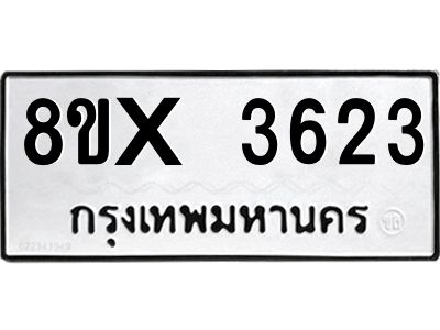 รับจองทะเบียนรถ 3623 หมวดใหม่ 8ขx 3623 ทะเบียนมงคล 3623
