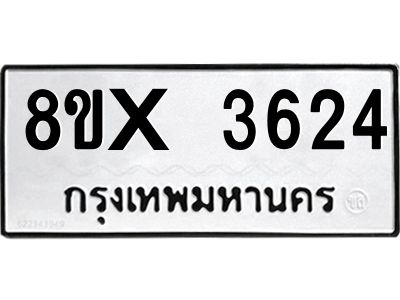 รับจองทะเบียนรถ 3624 หมวดใหม่ 8ขx 3624 ทะเบียนมงคล 3624