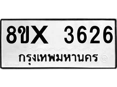 รับจองทะเบียนรถ 3626 หมวดใหม่ 8ขx 3626 ทะเบียนมงคล 3626