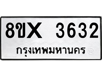 รับจองทะเบียนรถ 3632 หมวดใหม่ 8ขx 3632 ทะเบียนมงคล 3632