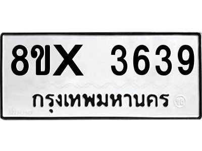 รับจองทะเบียนรถ 3639 หมวดใหม่ 8ขx 3639 ทะเบียนมงคล 3639