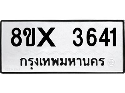รับจองทะเบียนรถ 3641 หมวดใหม่ 8ขx 3641 ทะเบียนมงคล 3641