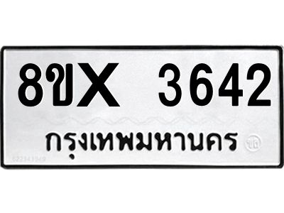 รับจองทะเบียนรถ 3642 หมวดใหม่ 8ขx 3642 ทะเบียนมงคล 3642