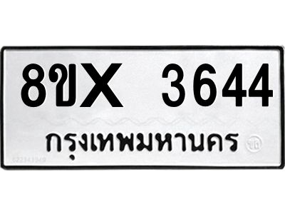 รับจองทะเบียนรถ 3644 หมวดใหม่ 8ขx 3644 ทะเบียนมงคล 3644