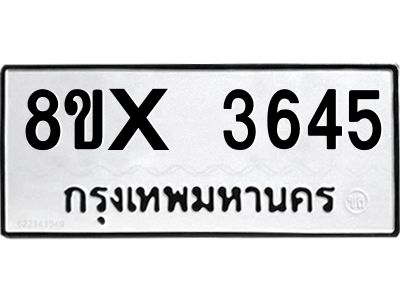 รับจองทะเบียนรถ 3645 หมวดใหม่ 8ขx 3645 ทะเบียนมงคล 3645