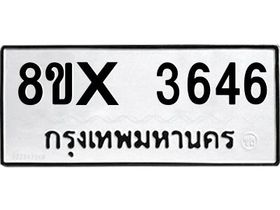 รับจองทะเบียนรถ 3646 หมวดใหม่ 8ขx 3646 ทะเบียนมงคล 3646