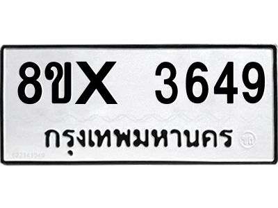 รับจองทะเบียนรถ 3649 หมวดใหม่ 8ขx 3649 ทะเบียนมงคล 3649